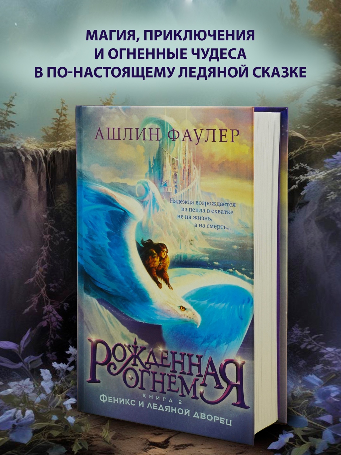 Промо материал к книге "Рожденная огнем. Книга 2. Феникс и ледяной дворец" №0