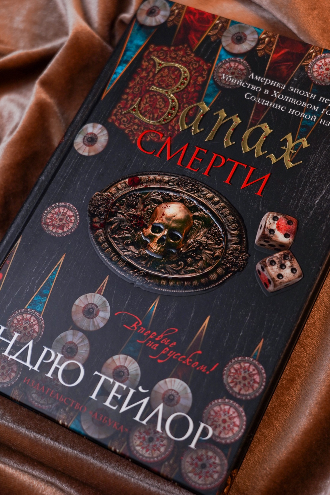 Промо материал к книге "Запах смерти" №8