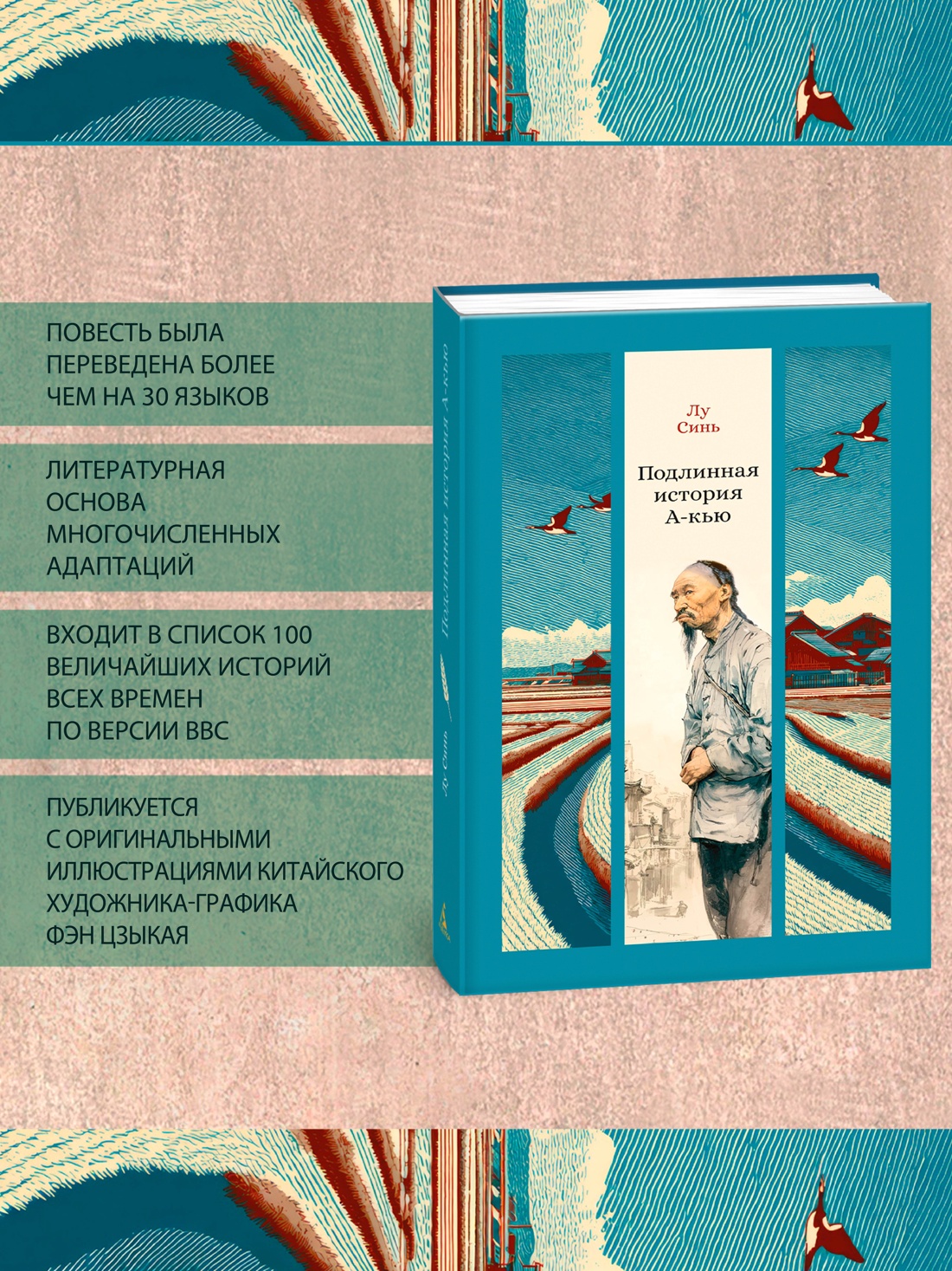 Промо материал к книге "Подлинная история А-кью" №1