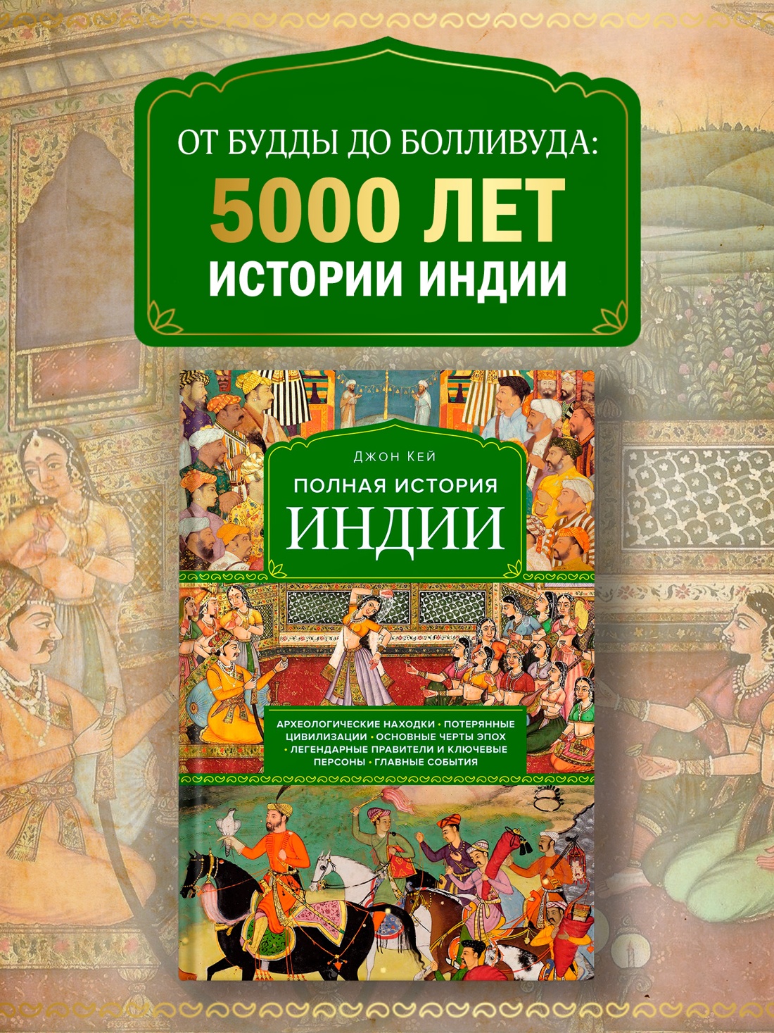 Промо материал к книге "Полная история Индии" №0
