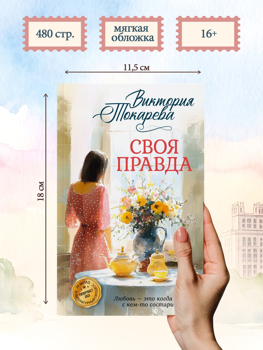 Промо материал к книге "Своя правда" №4