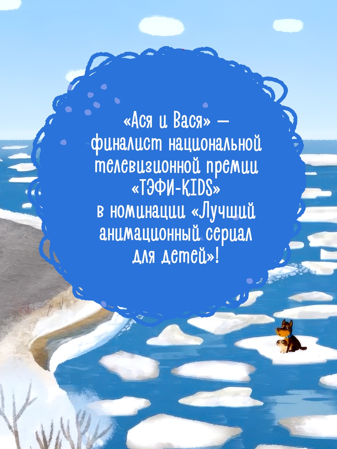 Промо материал к книге "Ася и Вася. Помощь в пути!" №2