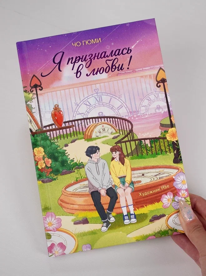 Промо материал к книге "Я призналась в любви!" №0