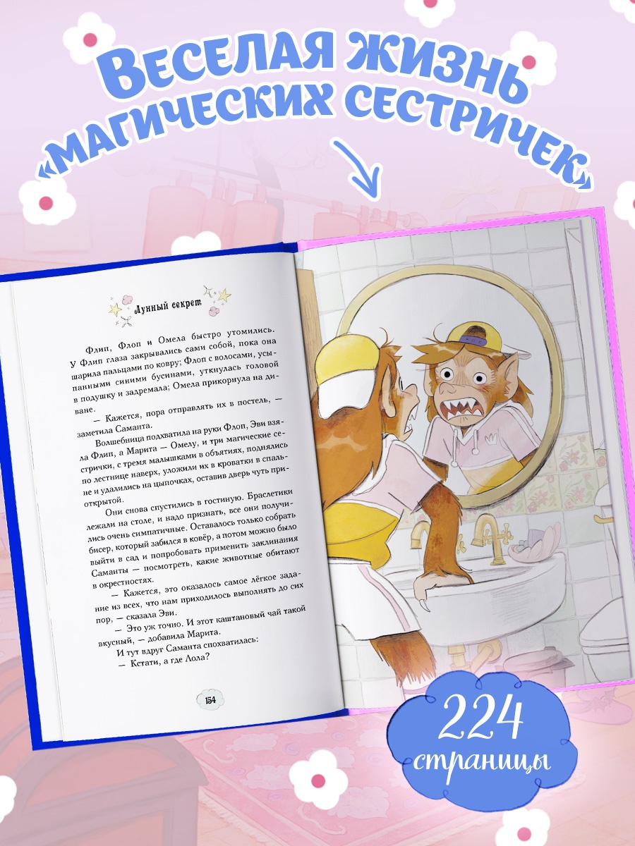 Промо материал к книге "Магические сестрички. Лунный секрет" №4