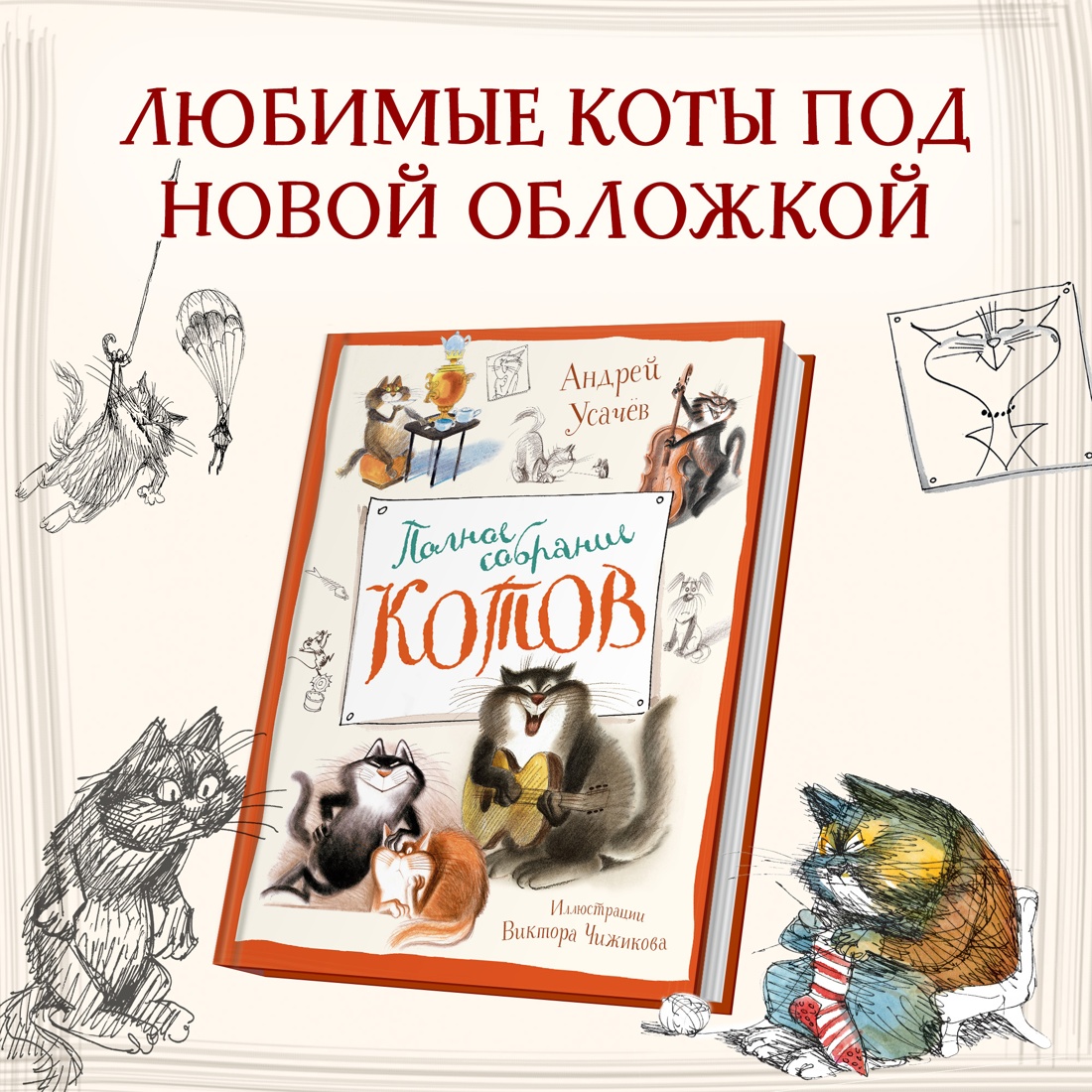 Промо материал к книге "Полное собрание котов" №0