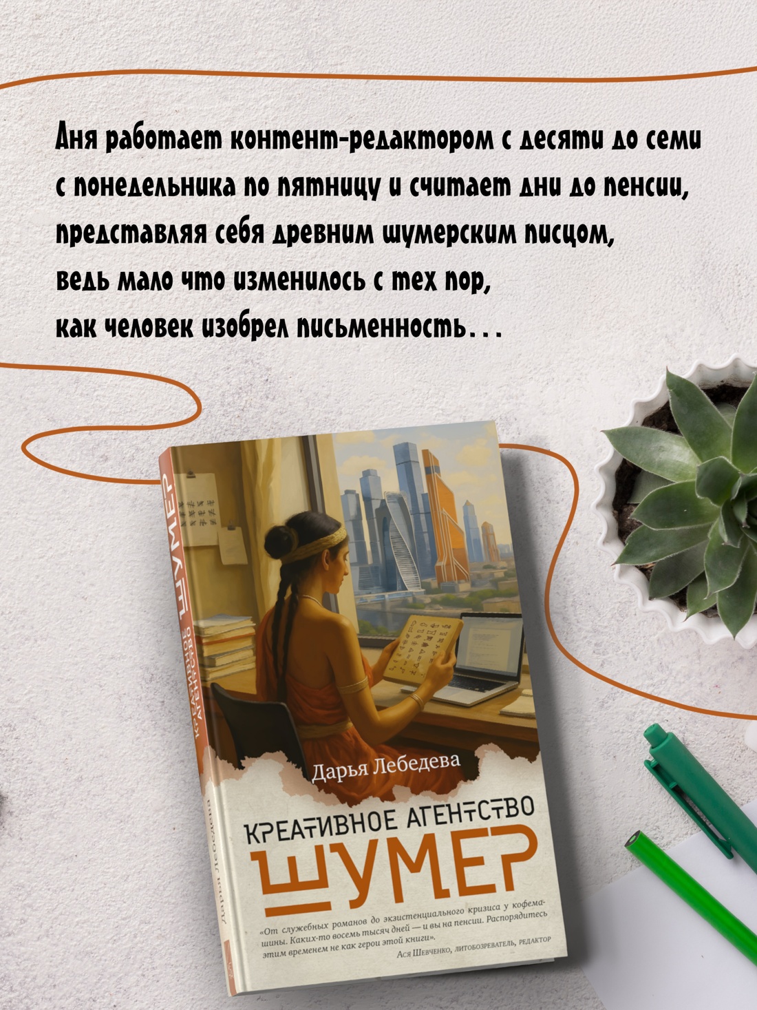 Промо материал к книге "Креативное агентство «Шумер»" №2