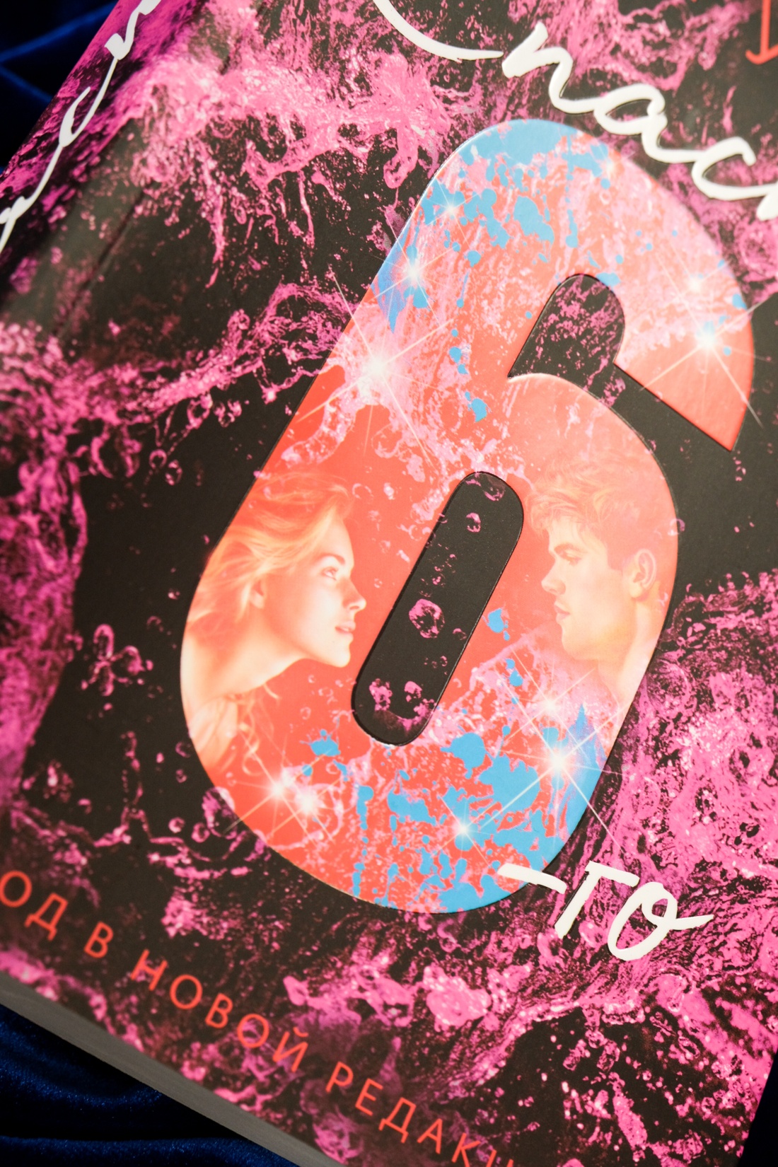 Промо материал к книге "Спасти 6-го" №10