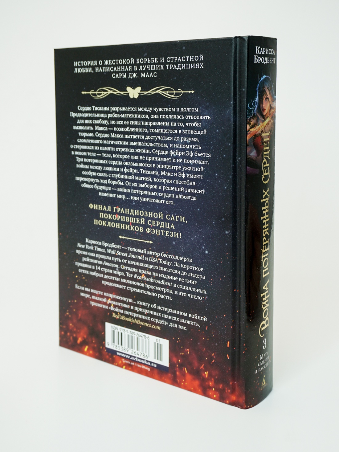 Промо материал к книге "Война потерянных сердец. Книга 3. Мать смерти и рассвета" №9
