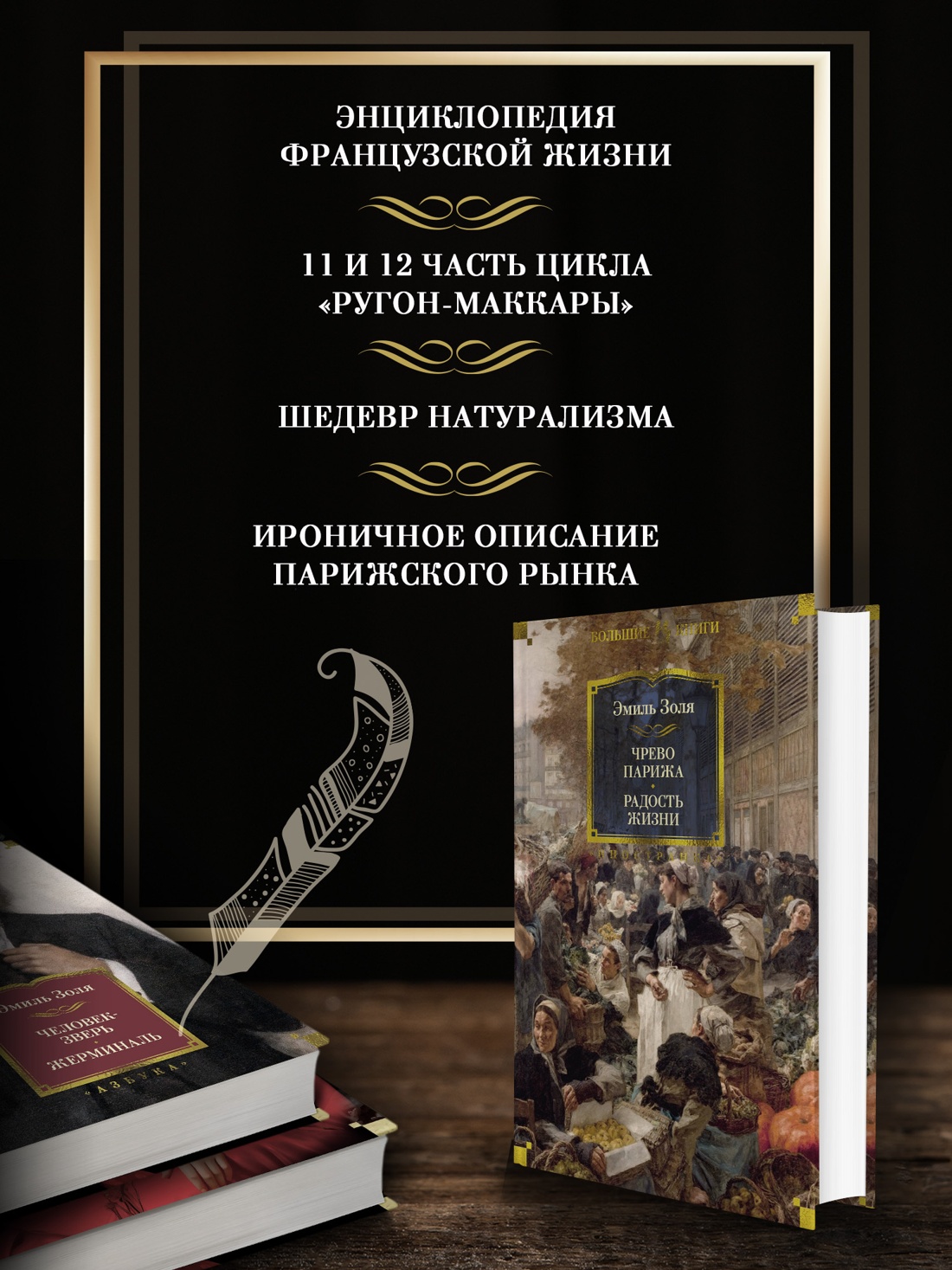 Промо материал к книге "Чрево Парижа. Радость жизни" №1