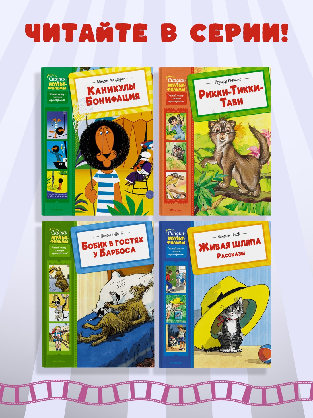 Промо материал к книге "О бегемоте, который боялся прививок (Сказки-мультфильмы)" №1