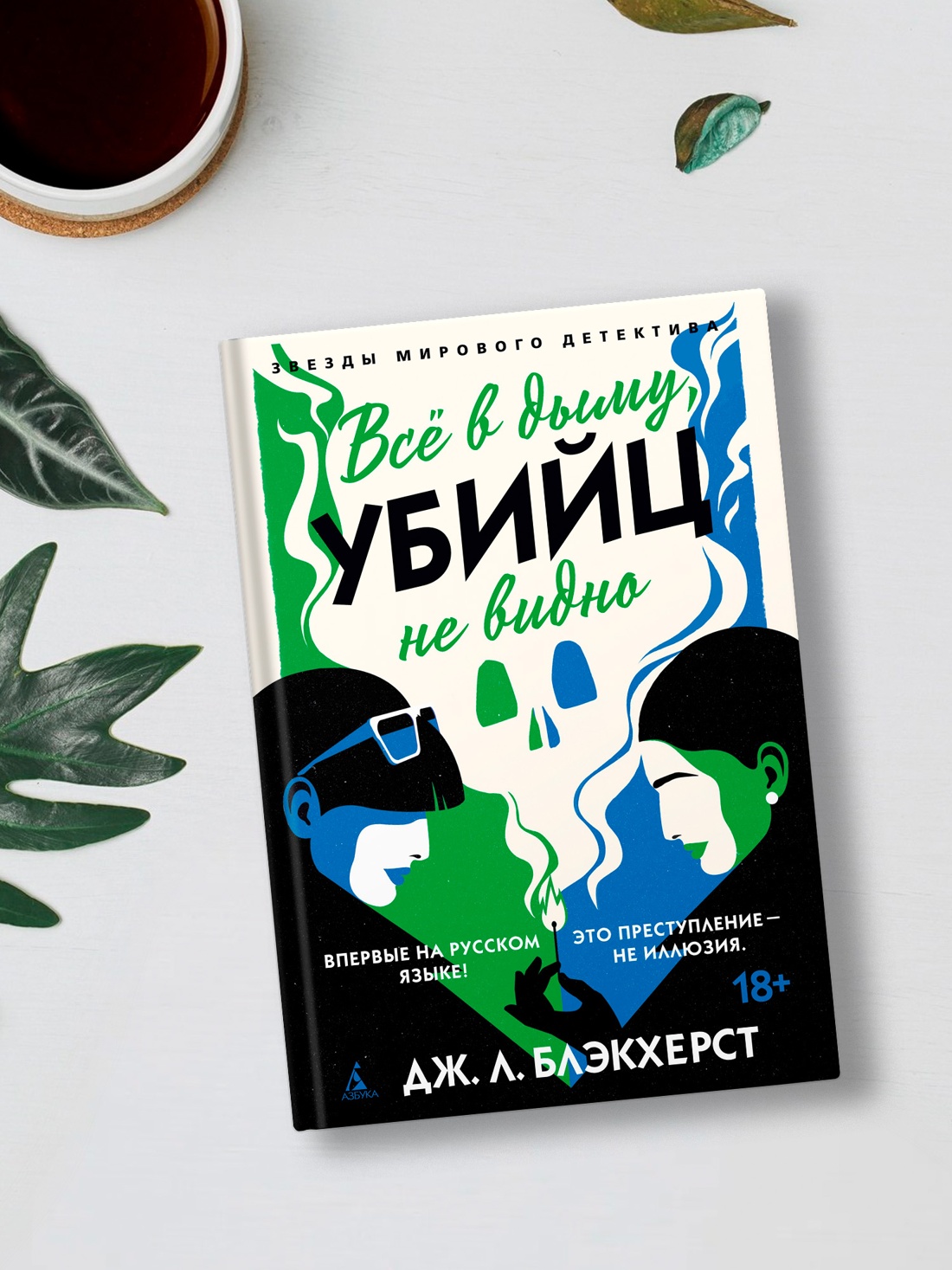 Промо материал к книге "Всё в дыму, убийц не видно" №8