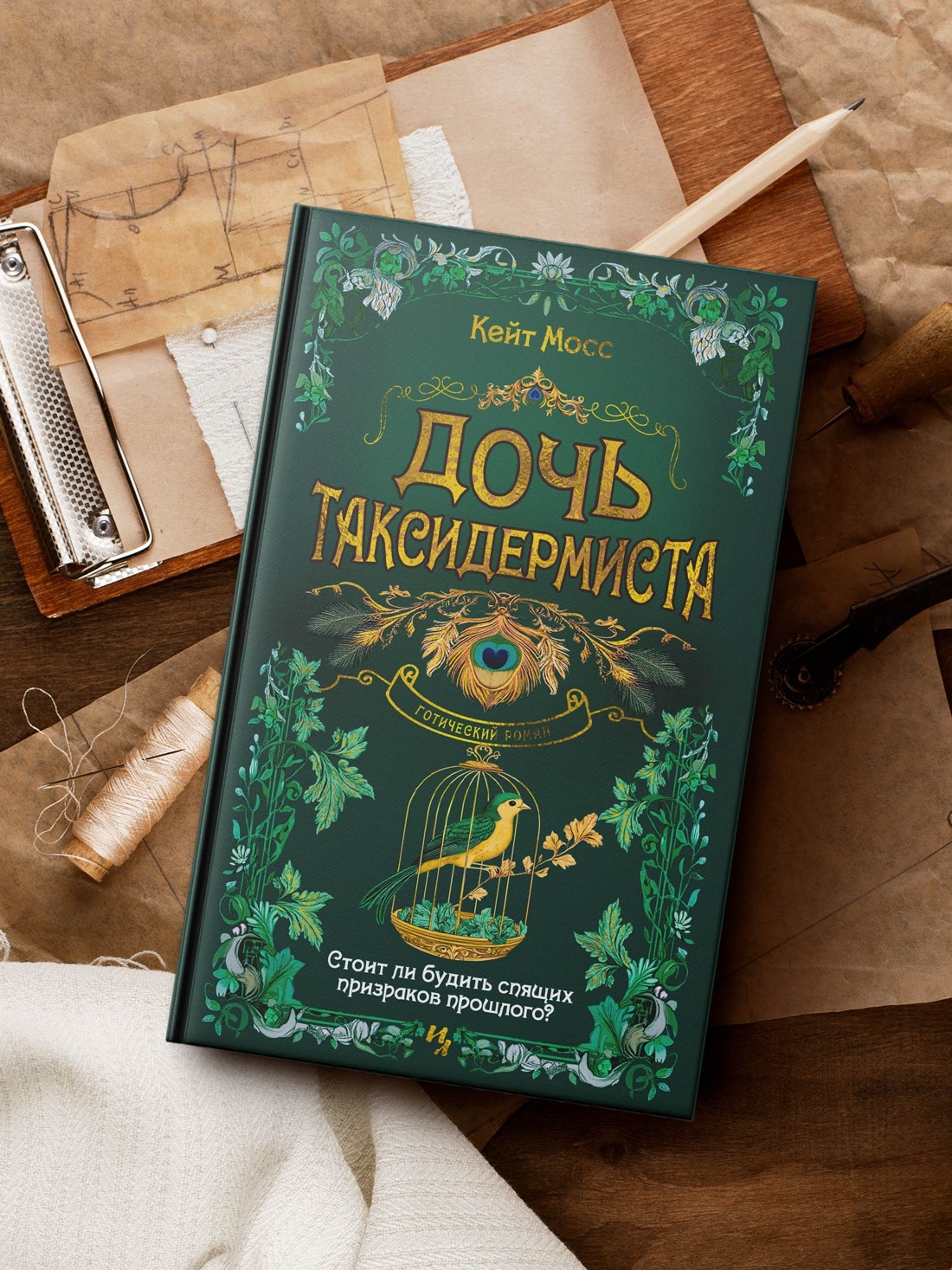 Промо материал к книге "Дочь таксидермиста" №3