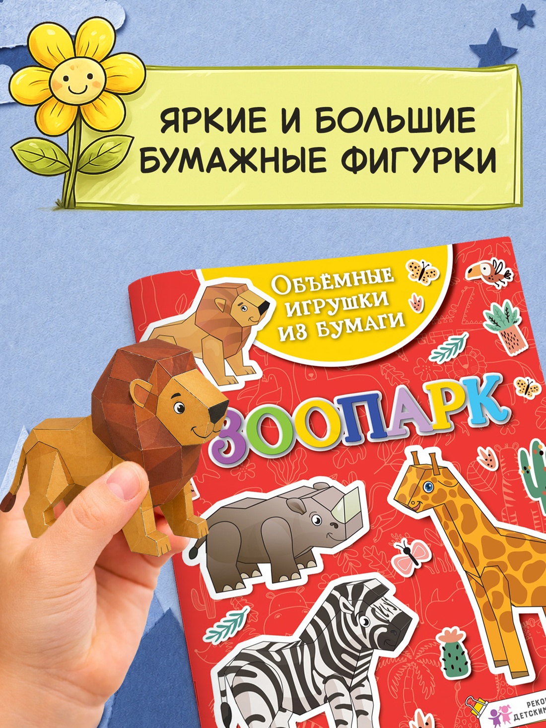 Промо материал к книге "Объёмные игрушки из бумаги. Зоопарк" №1