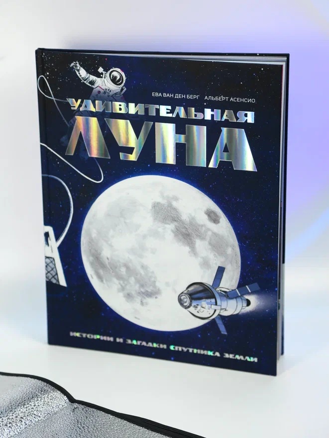 Промо материал к книге "Удивительная Луна. Истории и загадки спутника Земли" №4