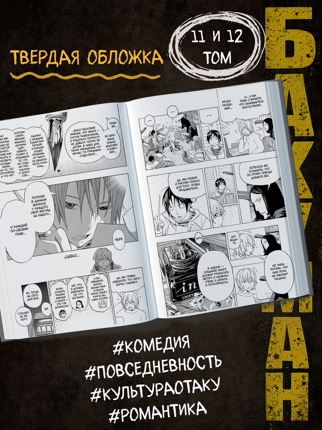 Промо материал к книге "Бакуман. Книга 6" №1