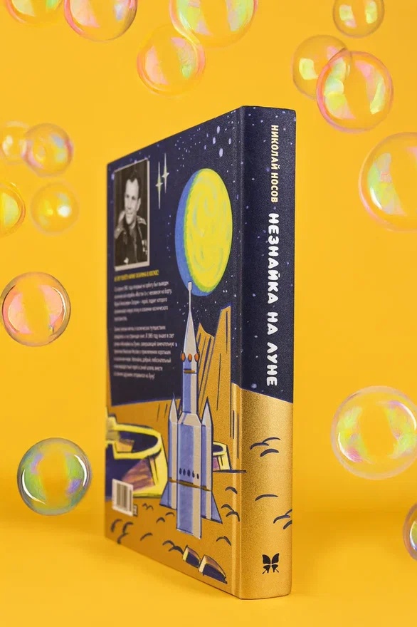 Промо материал к книге "Незнайка на Луне. Юбилейное издание (Полёт Юрия Гагарина)" №5