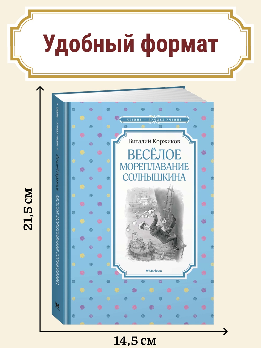 Промо материал к книге "Весёлое мореплавание Солнышкина" №0