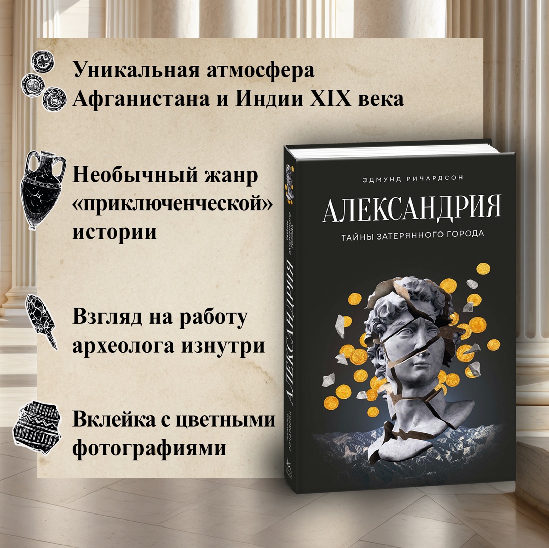 Промо материал к книге "Александрия: Тайны затерянного города" №1