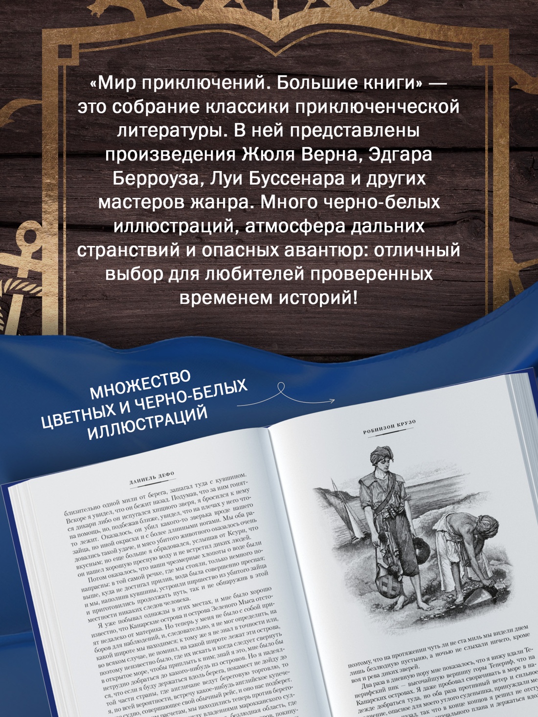 Промо материал к книге "Приключения Робинзона Крузо. Жизнь и пиратские приключения славного капитана Синглтона (с илл.)" №3