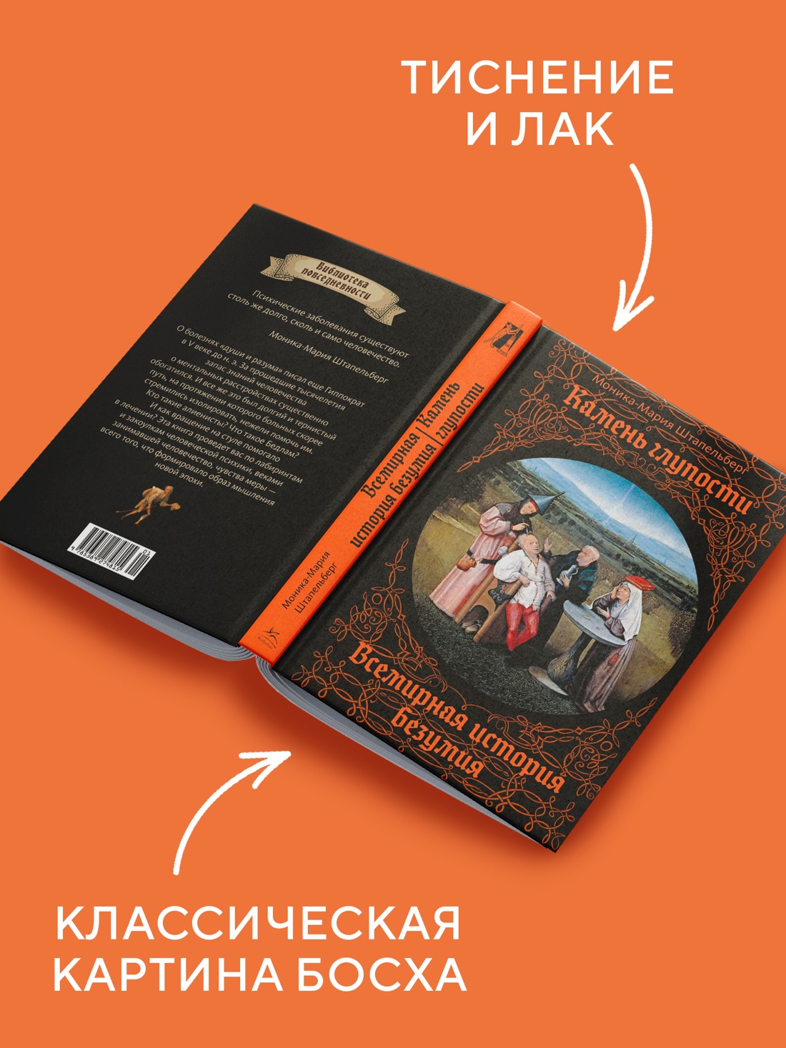 Промо материал к книге "Камень глупости: Всемирная история безумия" №2