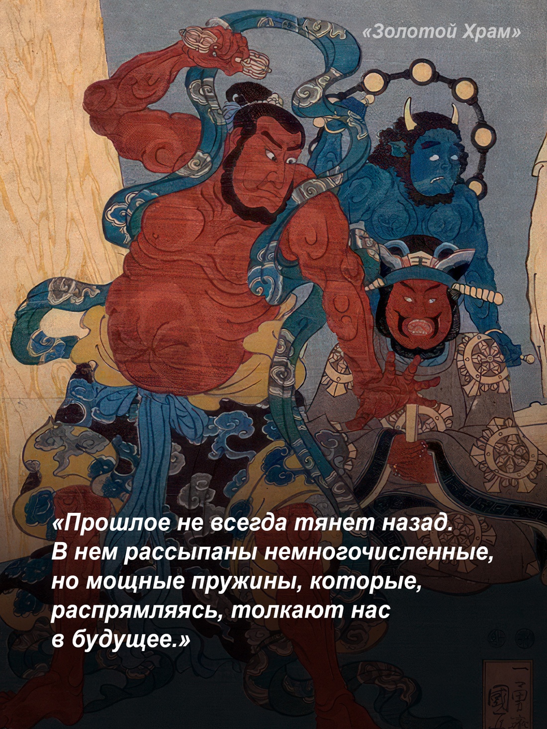 Промо материал к книге "Золотой Храм (Большой роман (слим-формат))" №3