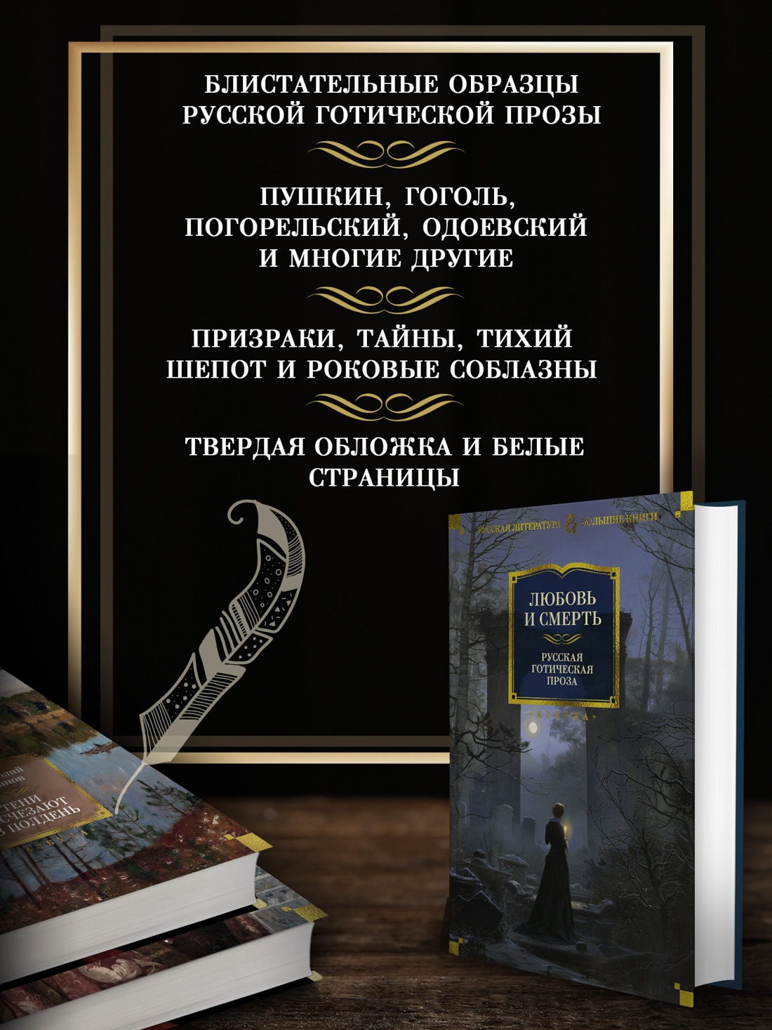Промо материал к книге "Любовь и смерть. Русская готическая проза" №1