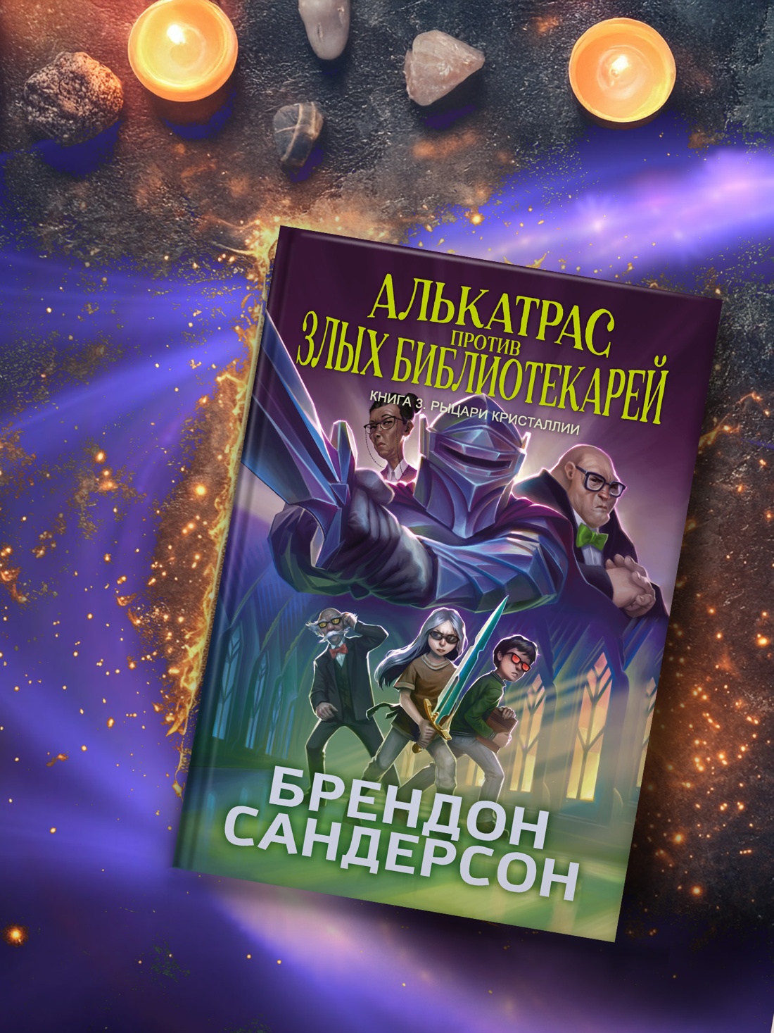 Промо материал к книге "Алькатрас против злых Библиотекарей. Книга 3. Рыцари Кристаллии" №3