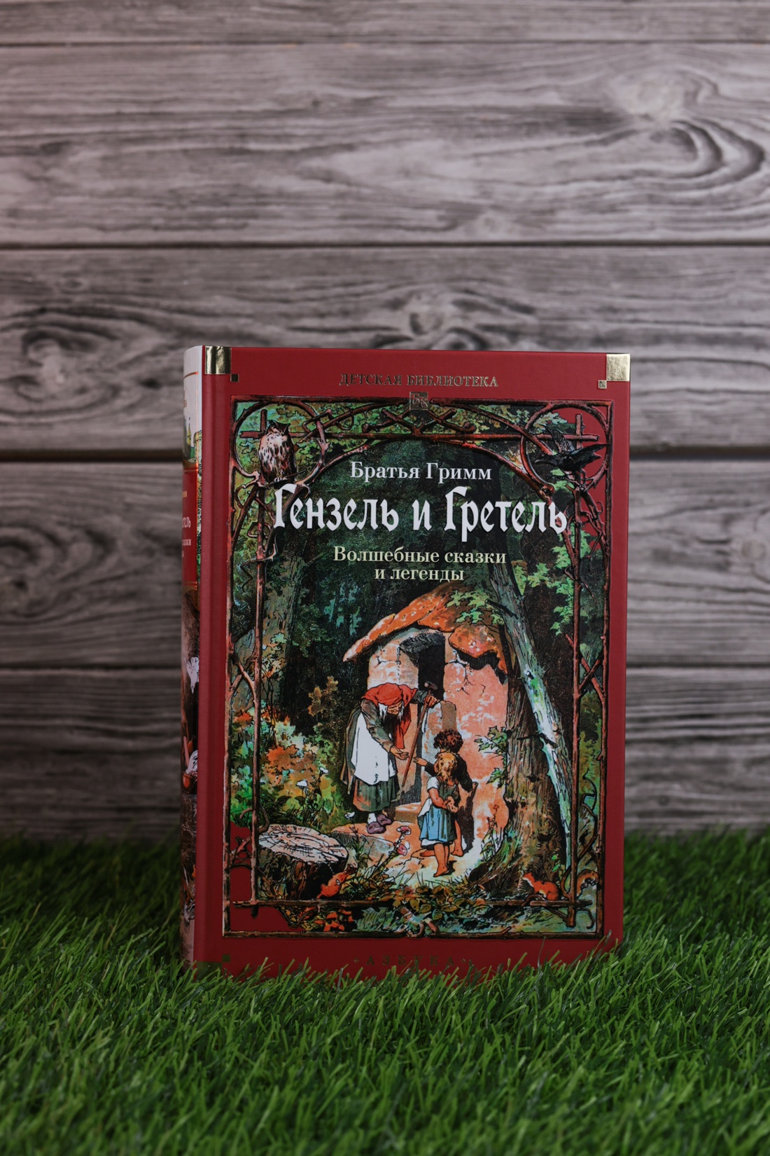 Промо материал к книге "Гензель и Гретель. Волшебные сказки и легенды" №8