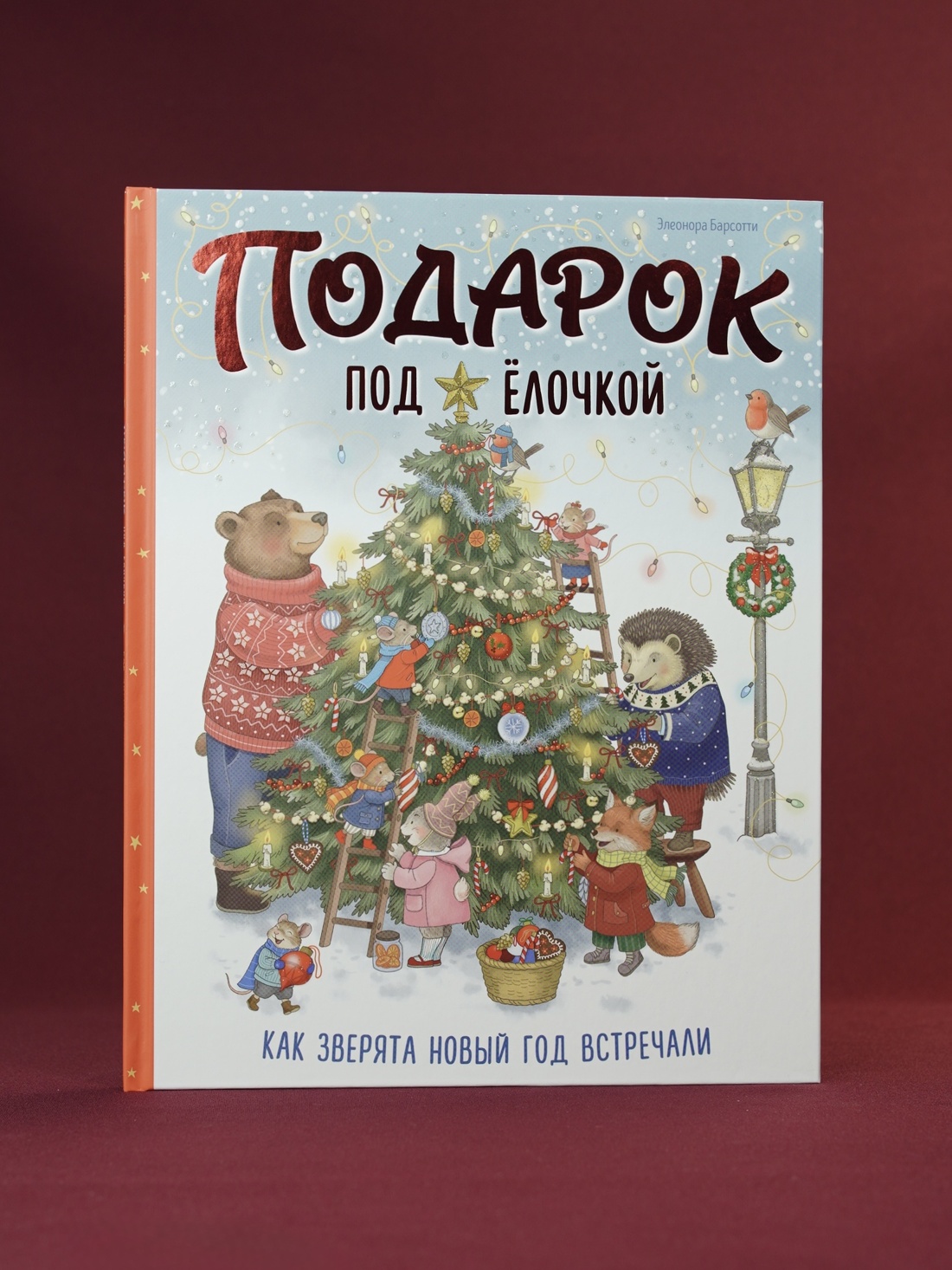 Промо материал к книге "Подарок под ёлочкой. Как зверята Новый год встречали" №4