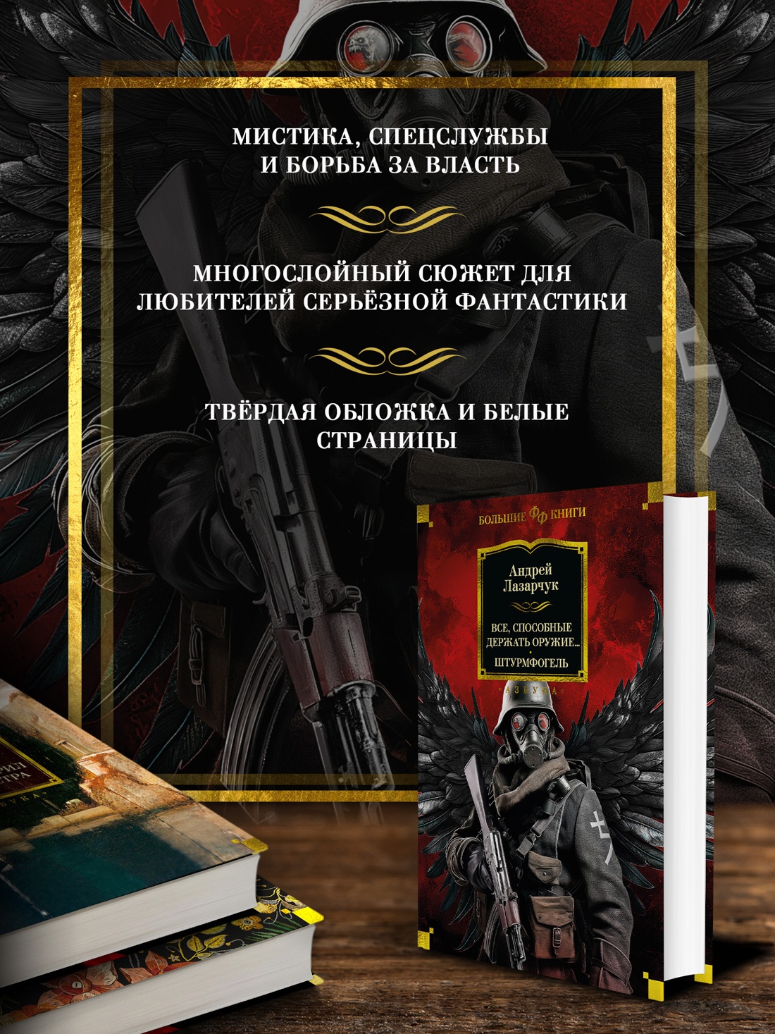 Промо материал к книге "Все, способные держать оружие... Штурмфогель" №1