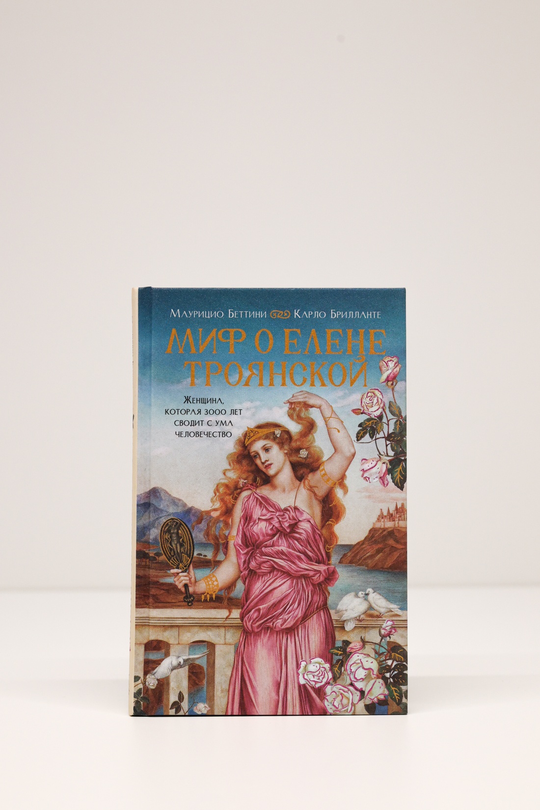 Промо материал к книге "Миф о Елене Троянской: Женщина, которая 3000 лет сводит с ума человечество" №5