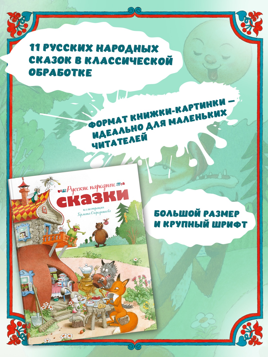 Промо материал к книге "Русские народные сказки (илл. Огородникова)" №1
