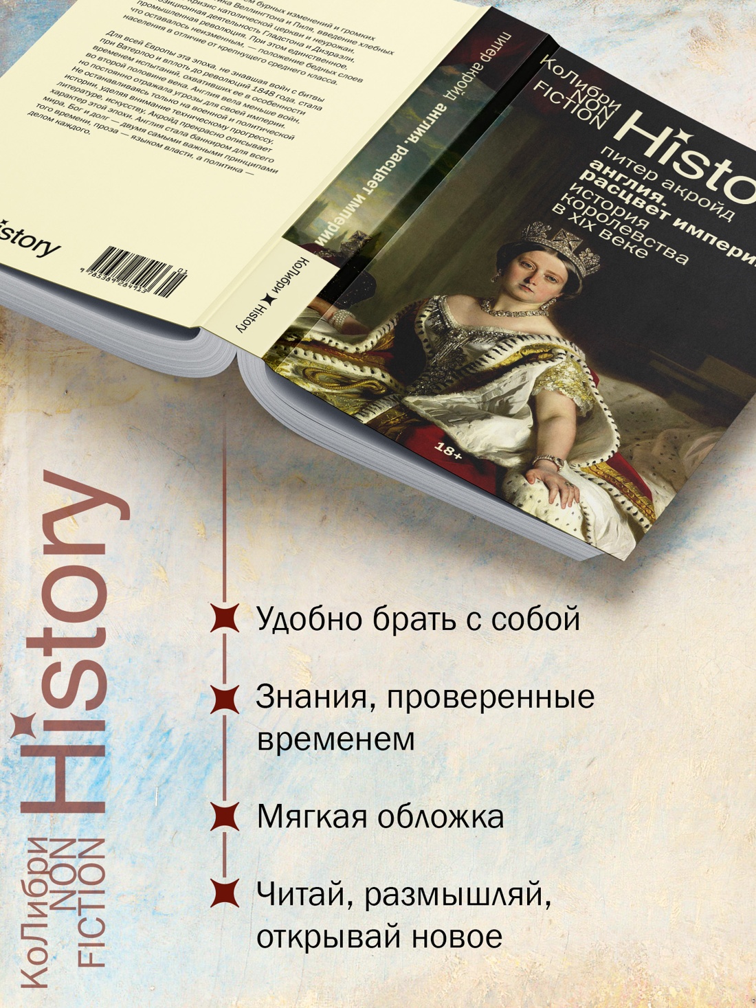 Промо материал к книге "Англия: Расцвет империи. История королевства в XIX веке" №1