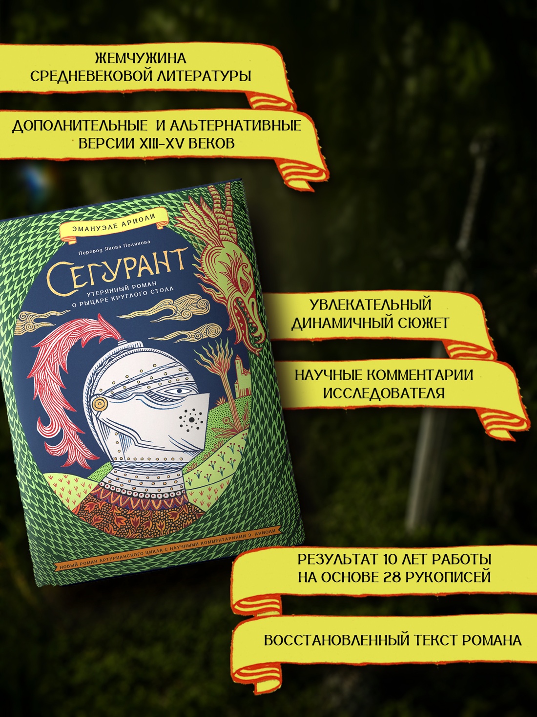 Промо материал к книге "Сегурант: Утерянный роман о рыцаре Круглого стола" №1
