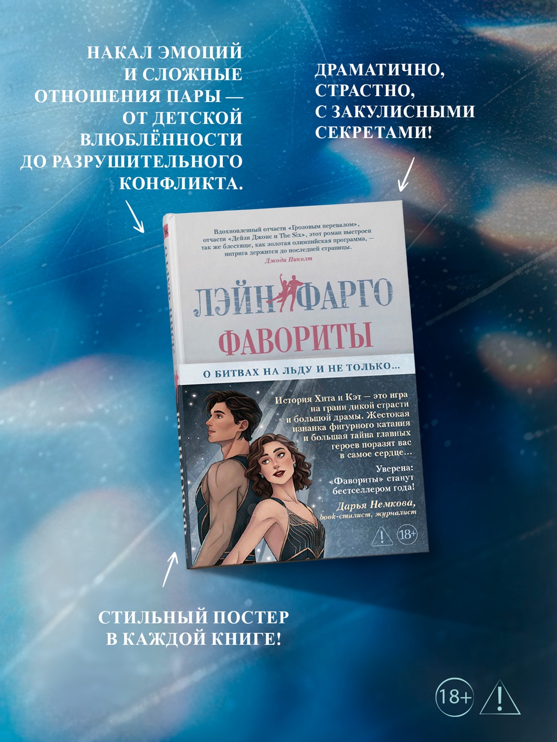 Промо материал к книге "Фавориты" №1
