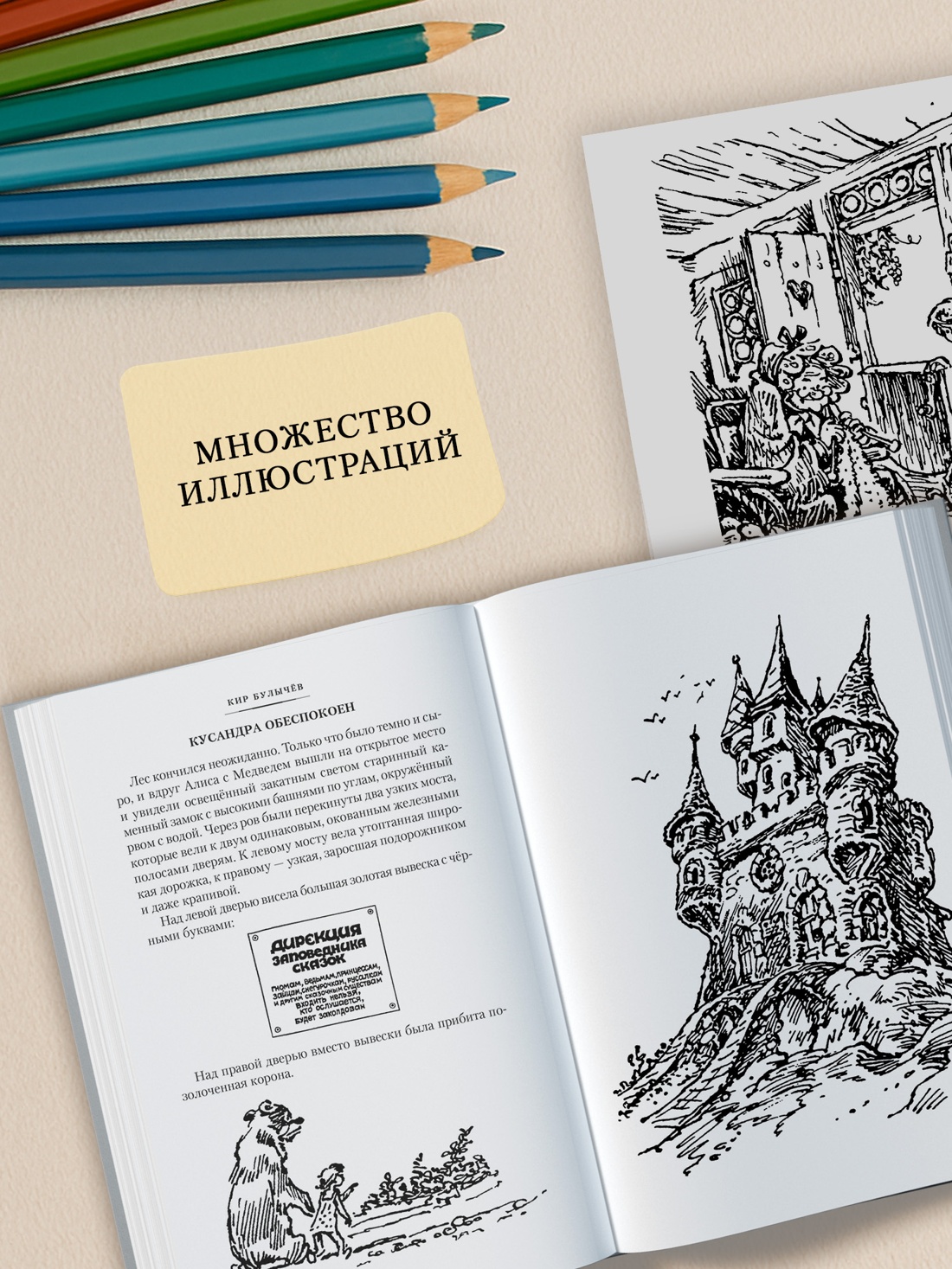 Промо материал к книге "Миллион приключений. Заповедник сказок. Приключения Алисы" №2