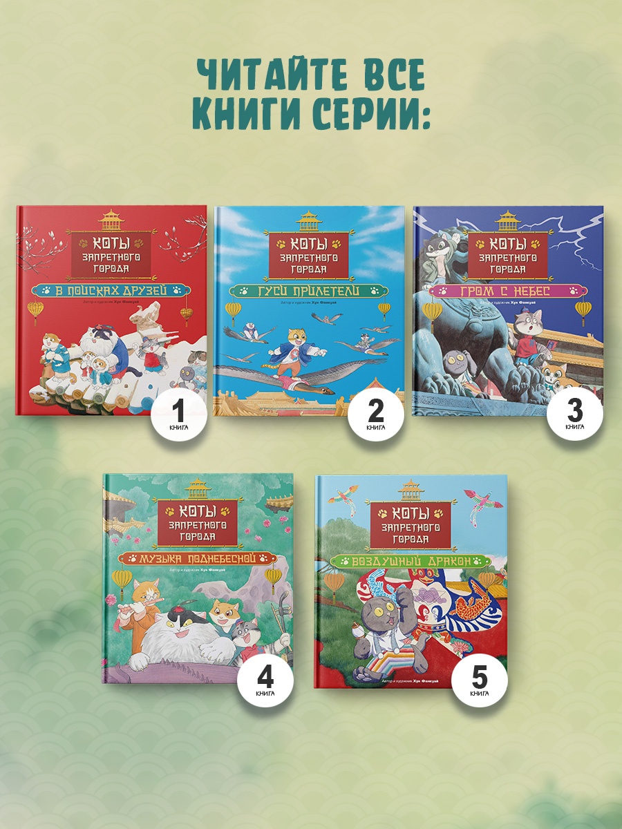 Промо материал к книге "Коты Запретного города. Книга 6. Пушистая церемония" №4