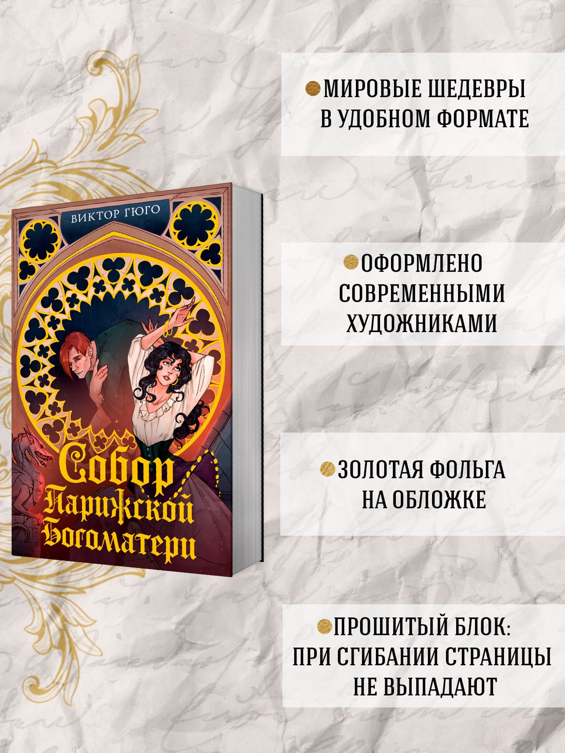 Промо материал к книге "Собор Парижской Богоматери (илл.  Karma Virtanen и др.)" №1