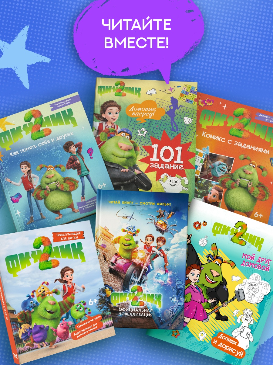 Промо материал к книге "Финник 2. Допиши и дорисуй. Приключения домовых" №4