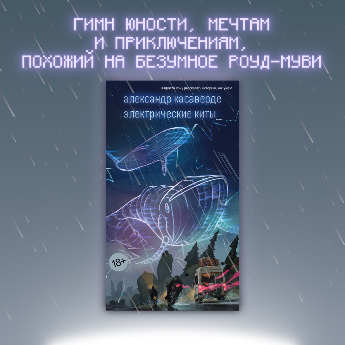 Промо материал к книге "Электрические киты" №0