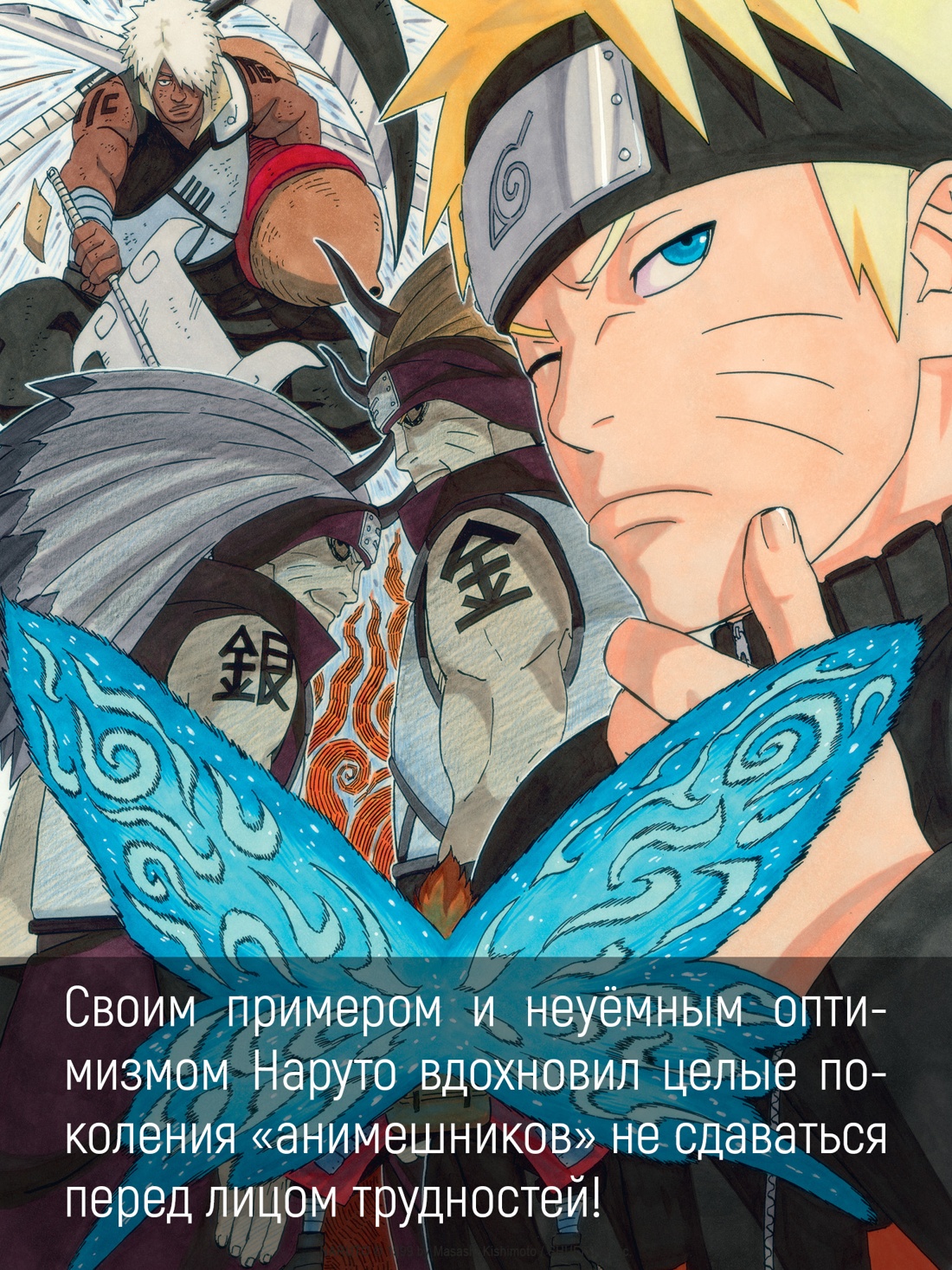 Промо материал к книге "Naruto. Наруто. Книга 20. Наруто против Итати" №3
