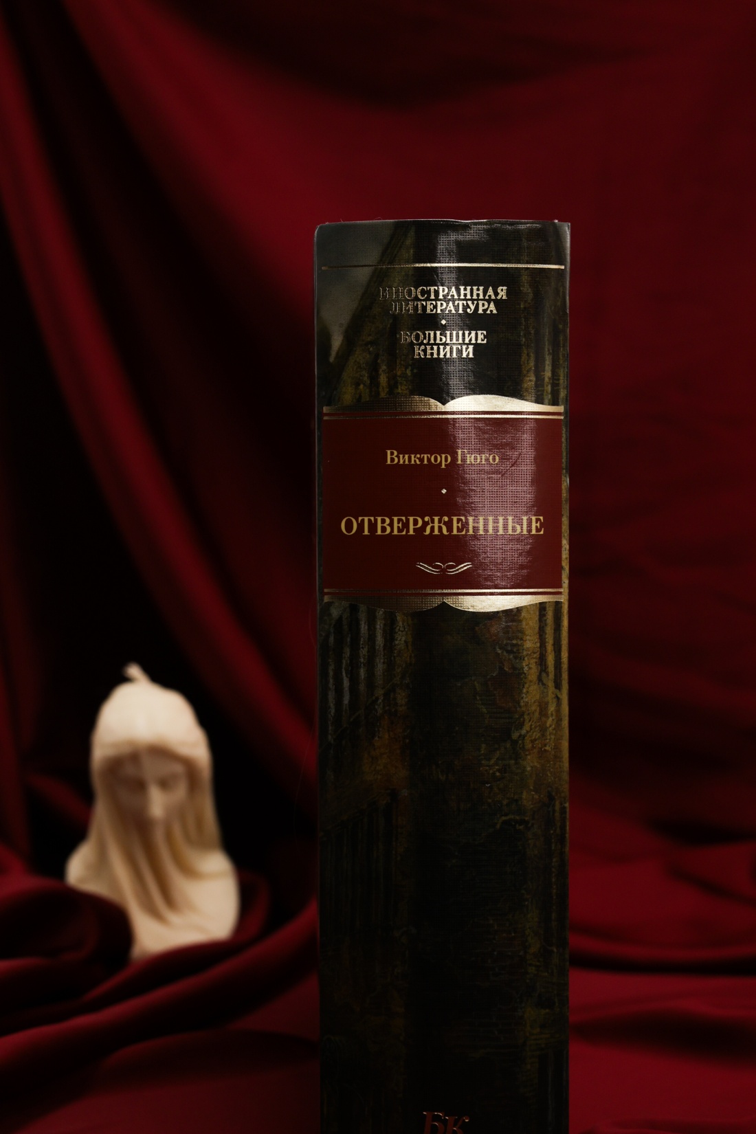 Промо материал к книге "Отверженные (Иностранная литература. Большие книги)" №4