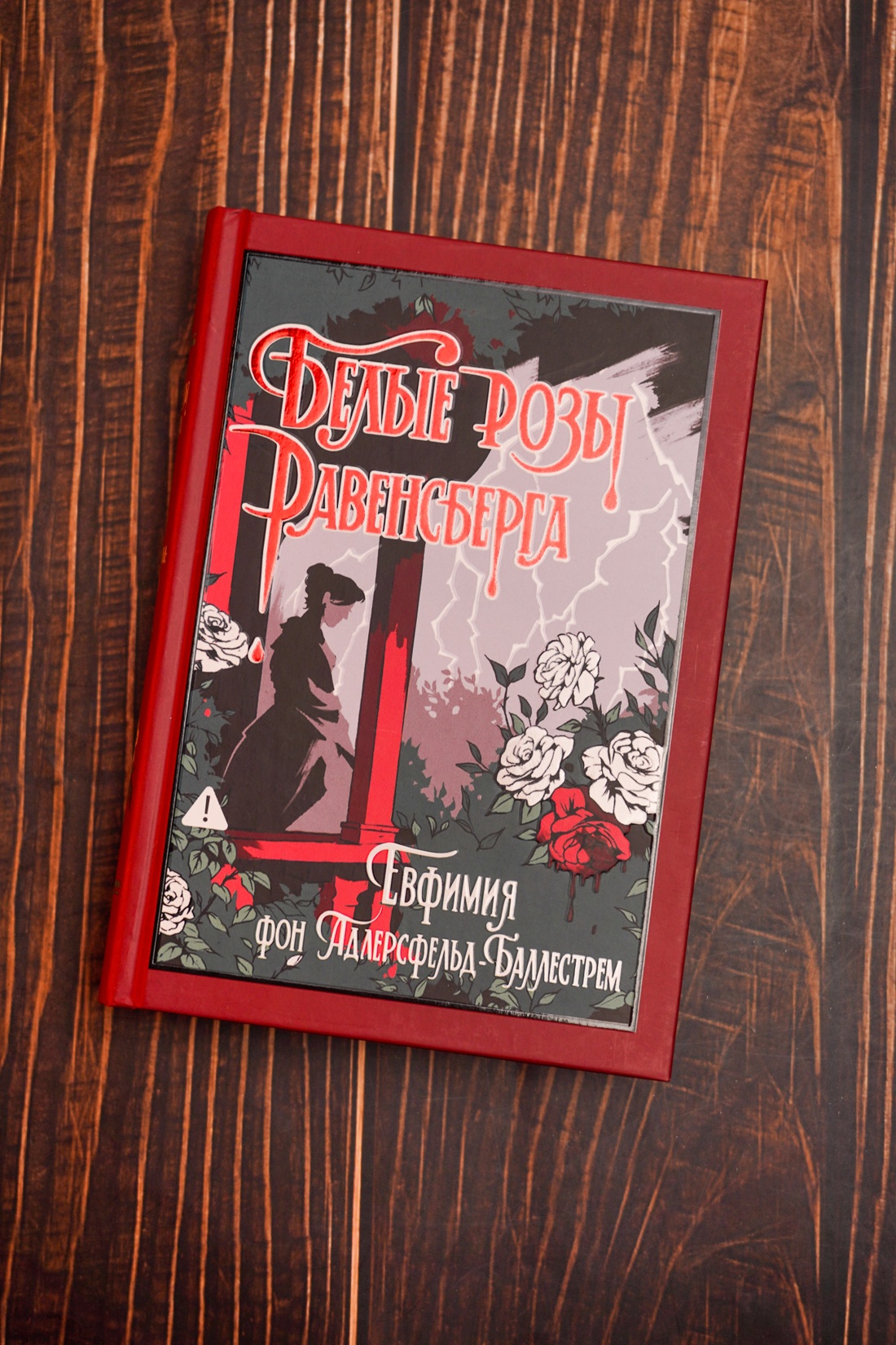 Промо материал к книге "Белые розы Равенсберга" №7