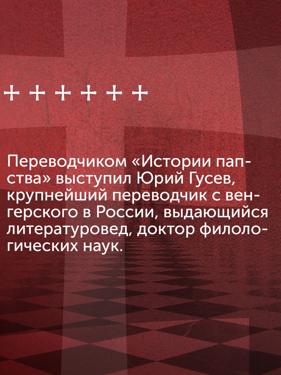 Промо материал к книге "История папства" №4