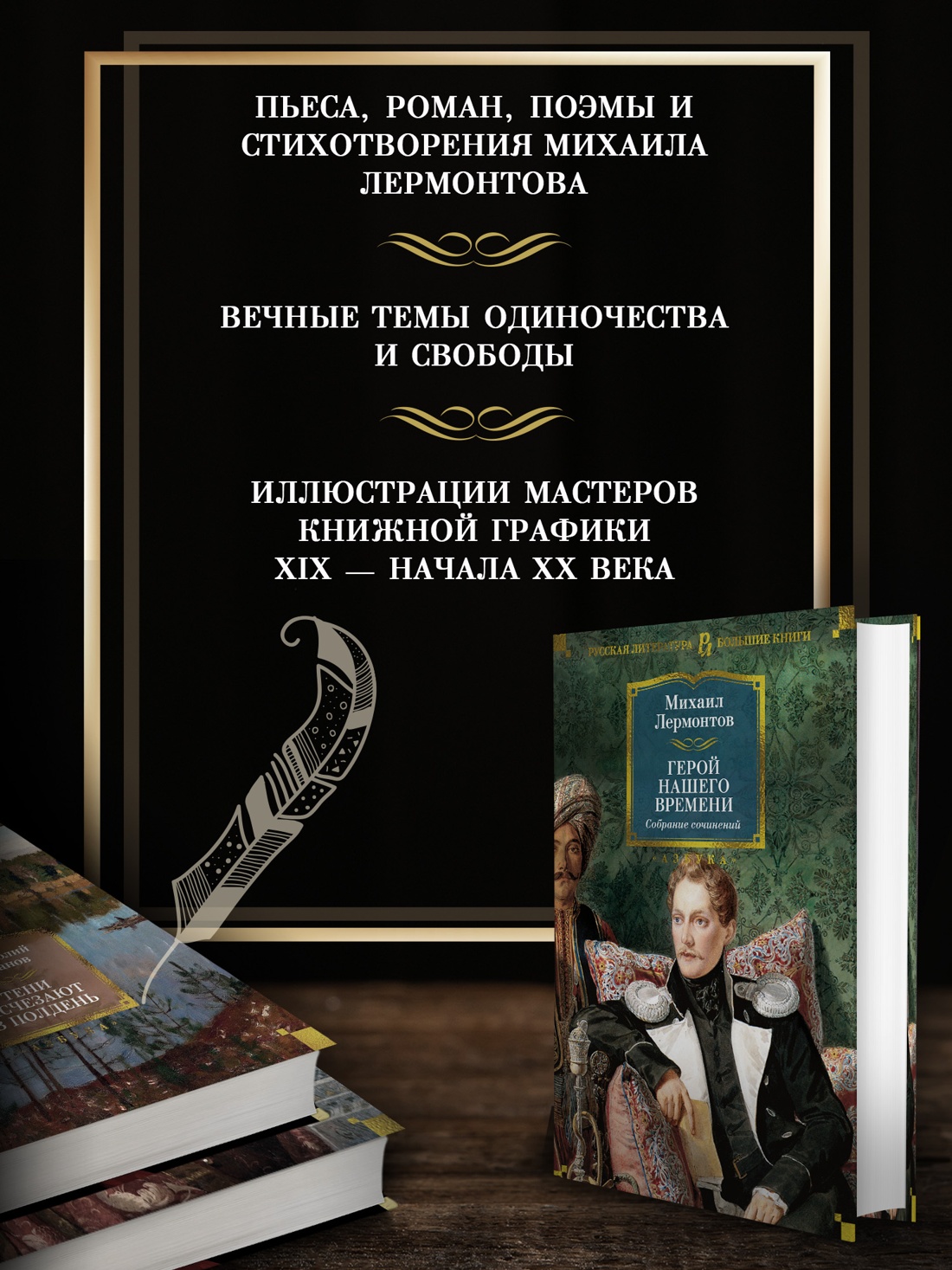 Промо материал к книге "Герой нашего времени. Собрание сочинений (с илл.)" №1