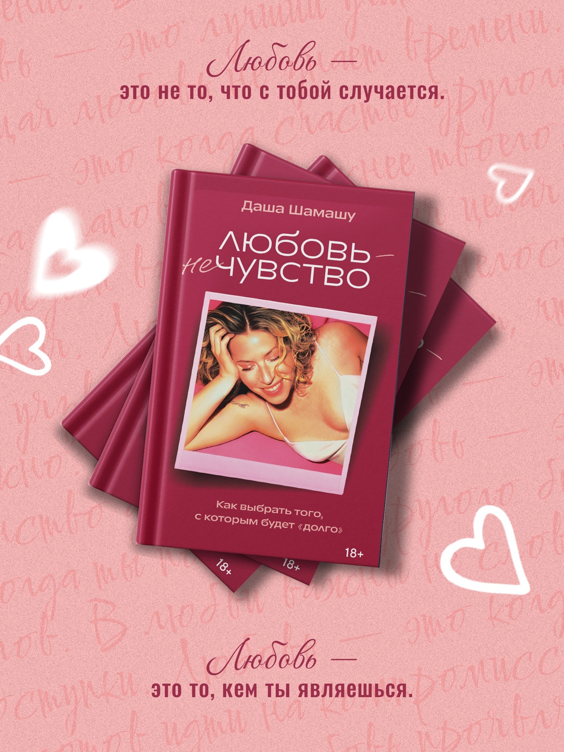 Промо материал к книге "Любовь — не чувство. Как выбрать того, с которым будет «долго»" №4