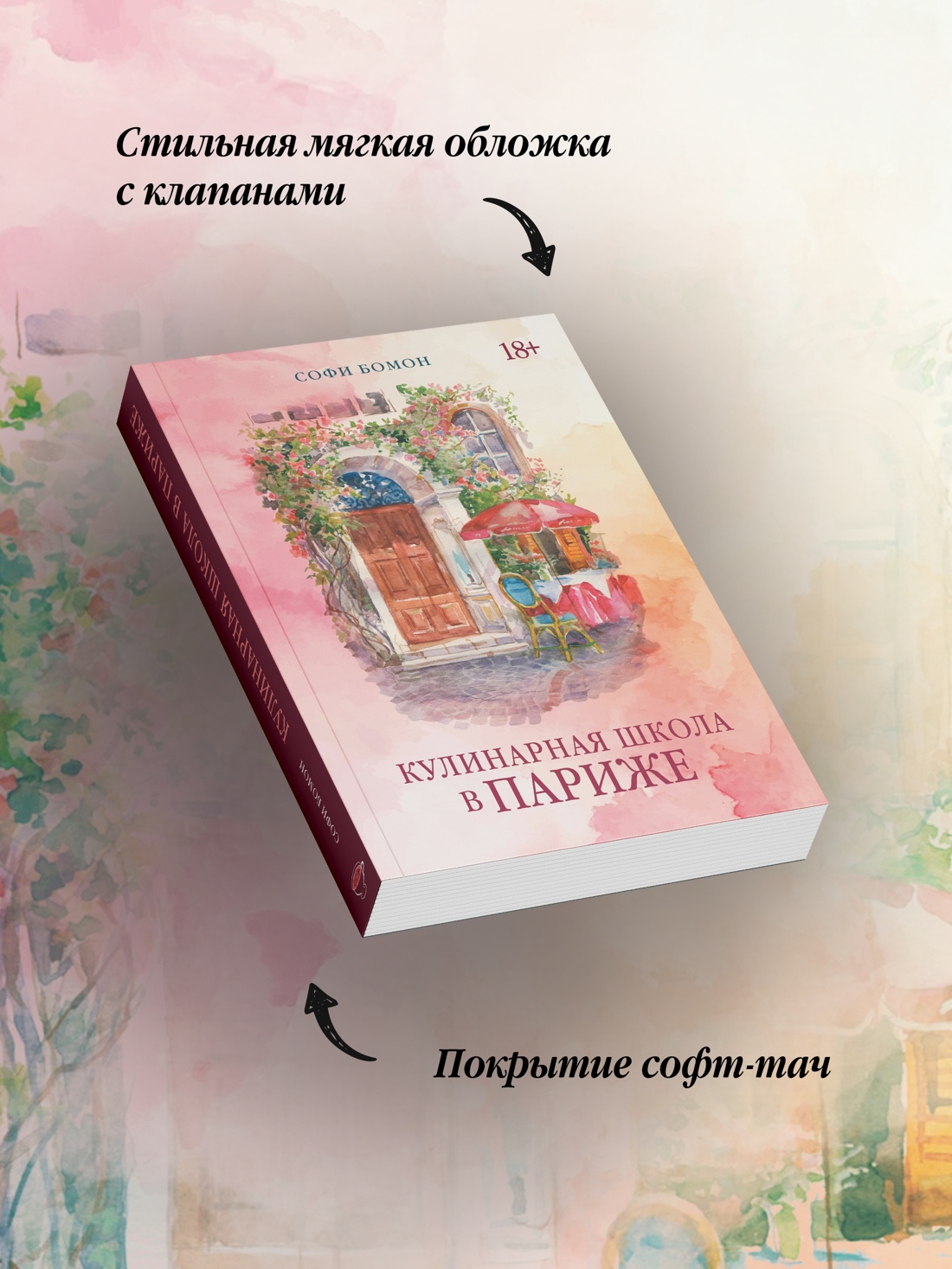 Промо материал к книге "Кулинарная школа в Париже" №3