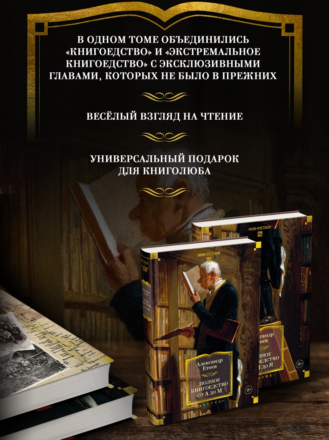 Промо материал к книге "Полное книгоедство в 2 томах (комплект)" №1