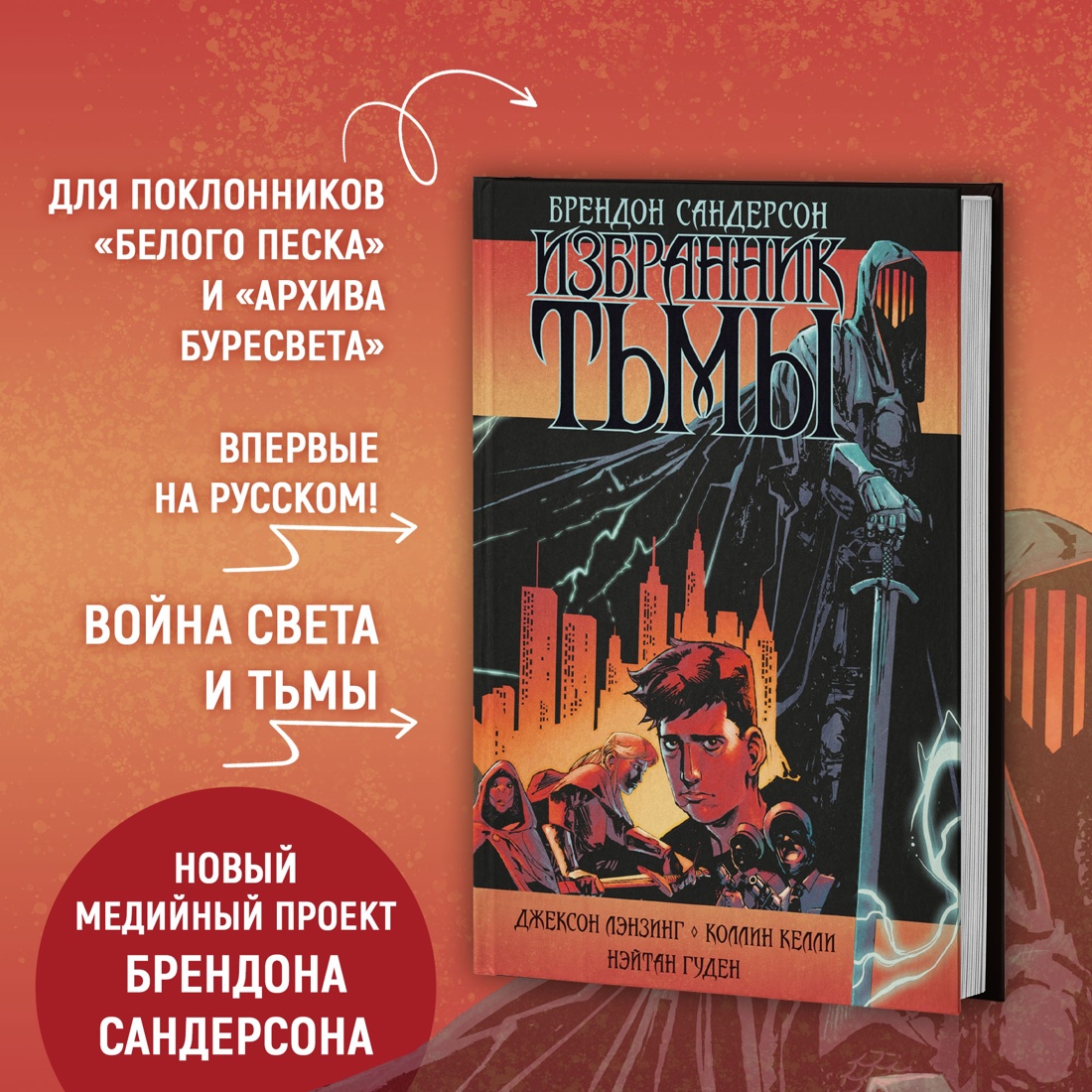 Промо материал к книге "Избранник Тьмы" №0