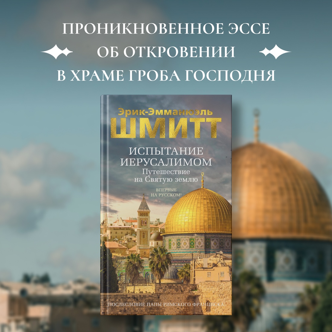 Промо материал к книге "Испытание Иерусалимом: Путешествие на Святую землю" №0